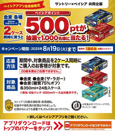 ベイシアアプリ会員様限定 サントリー金麦対象商品同時購入で抽選でベイシアポイント500pt当たる!