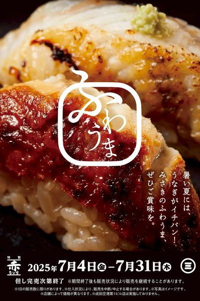 みさきのふわうま うなぎ