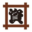 資さんうどん