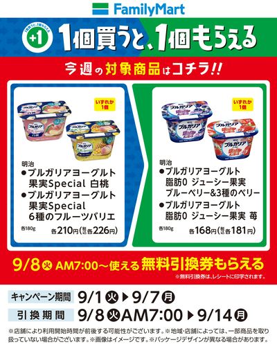 【おトク】1個買うと1個もらえる/ヨーグルト