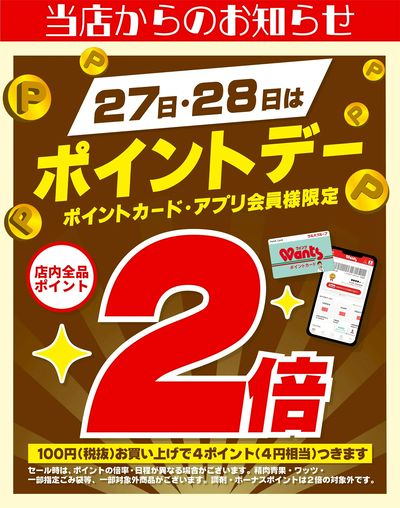 4/27~28 ウォンツ ポイントデー2倍