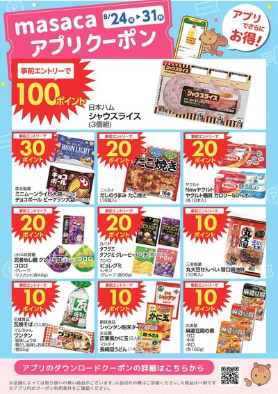 8月24日~8月31日アプリクーポン