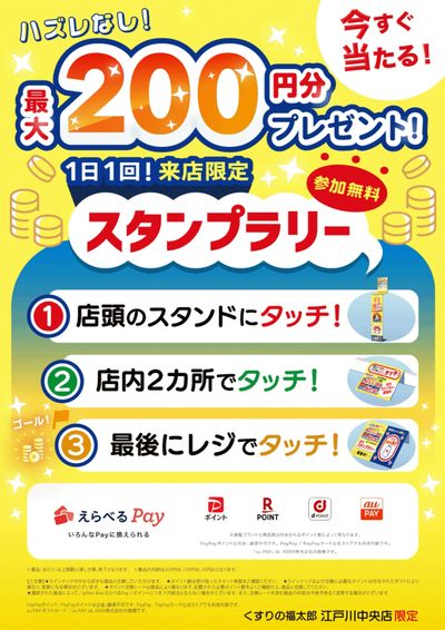 【江戸川中央店限定】タッチで当たる!