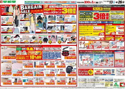 12/13(土)~バーゲンセール