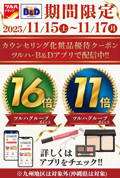 カウンセリング化粧品優待クーポン アプリで配布中!詳しくはアプリをチェック!