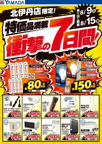 特価品満載!衝撃の7日間!