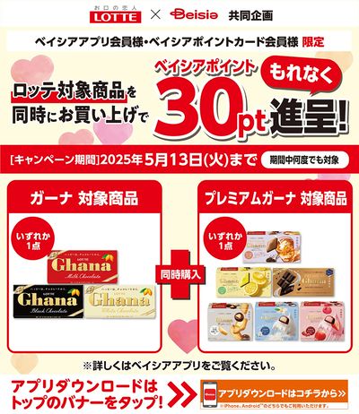 ベイシアアプリ・ポイントカード会員様限定 ロッテ対象商品同時購入でベイシアポイント30pt進呈!