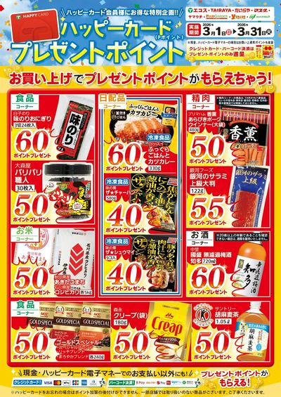 3月ハッピーカードプレゼントポイント:おもて