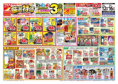 3/12号 厳選特価 オモテ