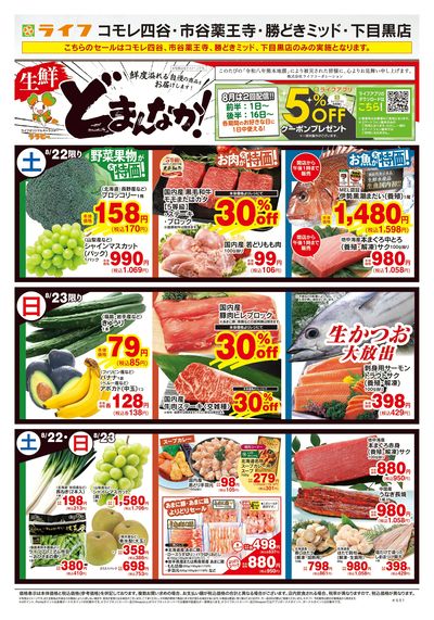 8/22号 生鮮どまんなか!
