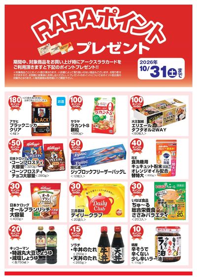 10月RARAポイントプレゼント