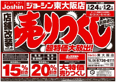 店舗改装のため売りつくしセール2弾(表)