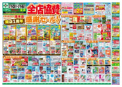 くすりのマルト 今週のお買い得チラシ!【表】(12/10~16)