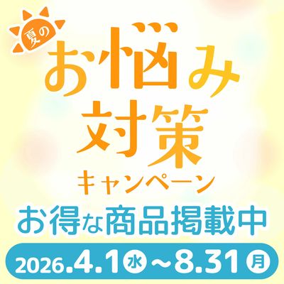 夏のお悩み対策キャンペーン