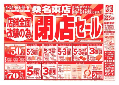 店舗全面改装のための閉店セール