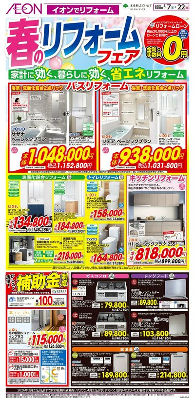 3/7号 春のリフォームフェア