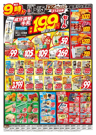 DZmart牛乳199円(本体)セール!