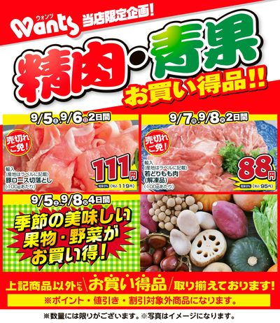 9/5~9/8    ウォンツ生鮮LINEチラシ-BCCCCCCF