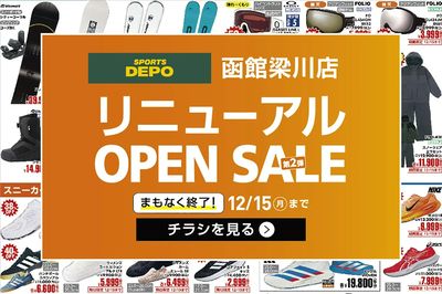 【まもなく終了!スポーツデポ 函館梁川店 リニューアルオープン第2弾セール開催中!】