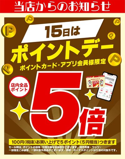 9/15 ツルハ ポイントデー5倍