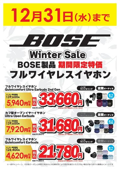 BOSE製品 期間限定特価