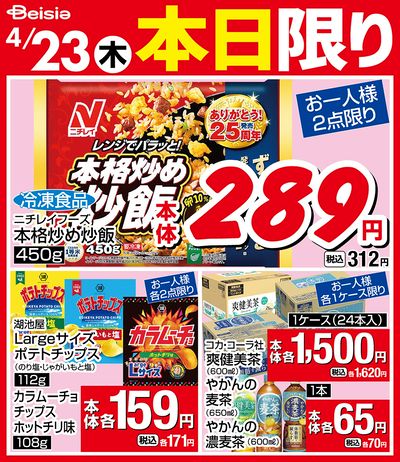 4/23限りのお買い得!