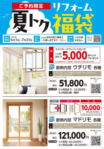〈ご予約限定〉夏トク リフォーム福袋
