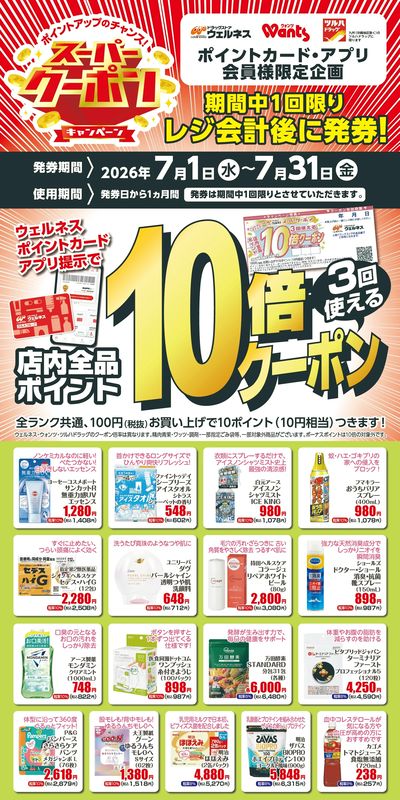 7月 ウェルネススーパークーポン