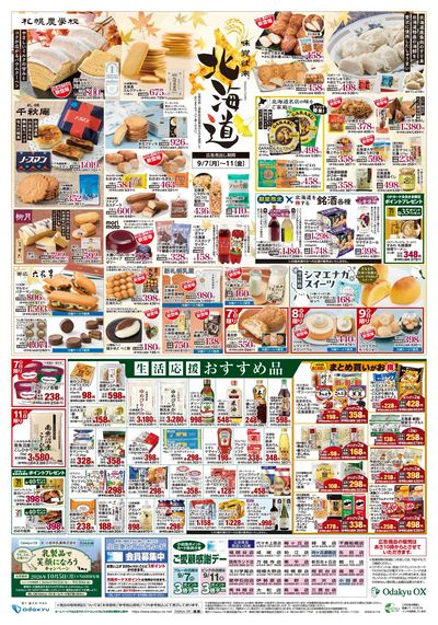 味覚往来~北海道~