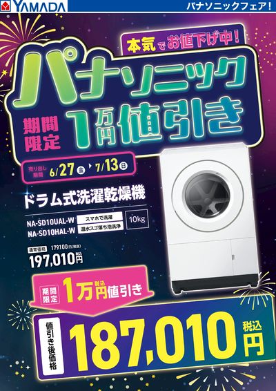 パナソニック 洗濯機 期間限定値引き