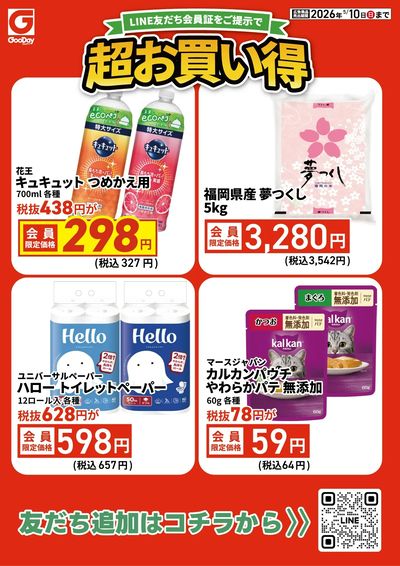 LINE友だち限定 超お買い得チラシ
