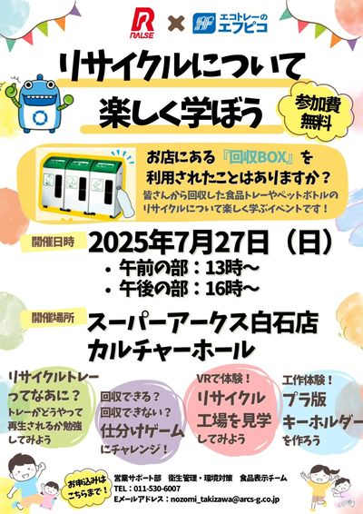 リサイクルについて楽しく学ぼう