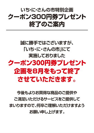 クーポン300円券プレゼント終了のご案内