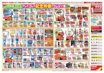 2/4号 日本最大ドラッグストアチェーン誕生記念セール 第2弾 ウラ