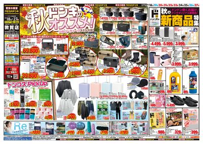 ドンキのおすすめ&ド情熱 オモテ