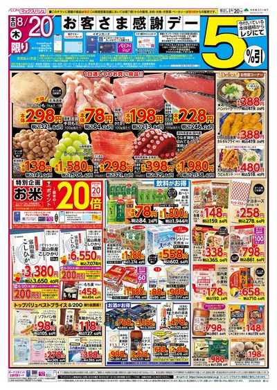 8/20号 お客さま感謝デー:オモテ