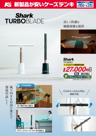 涼しく快適な睡眠体験を提供 Shark TUBOBLADE