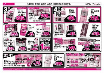 8/3-4 ラルズのお買得  号外!