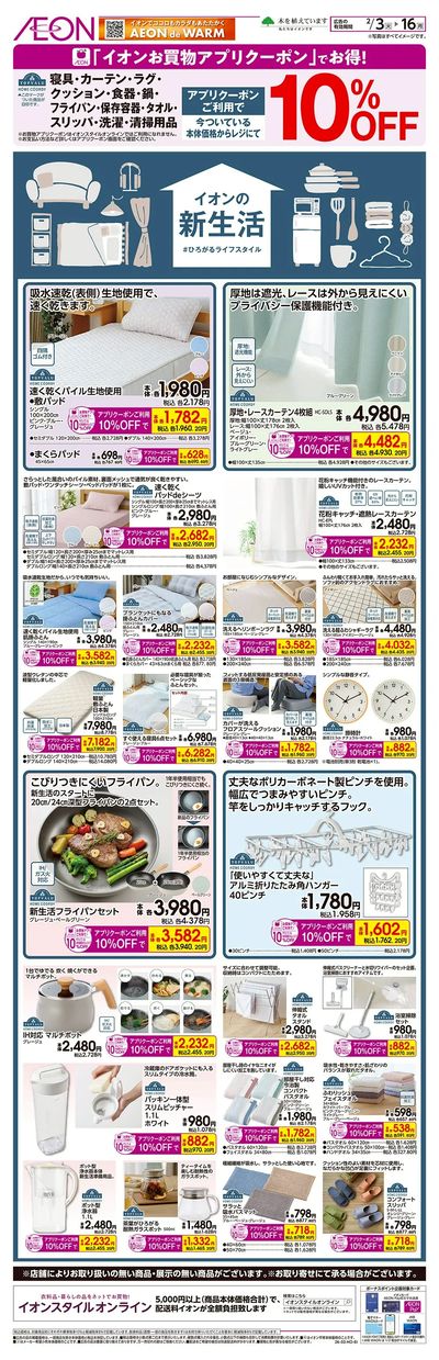 2/3号 イオンの新生活