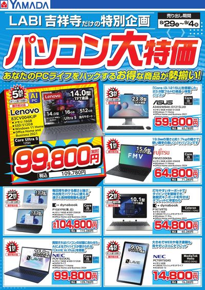 パソコン大特価