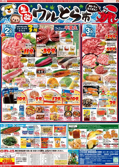 生鮮ウルとら市7/2(木)-7/5(日):おもて
