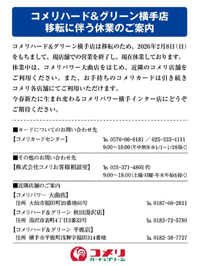 コメリハード&グリーン横手店 移転に伴う休業のご案内