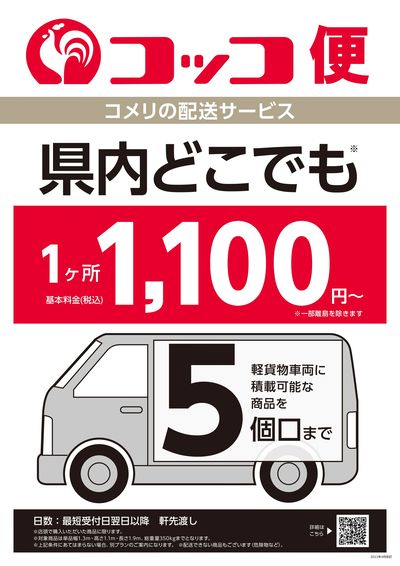 〈コメリの配送サービス〉コッコ便