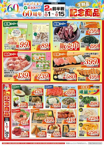 2月前半設立60周年記念商品(生鮮品)