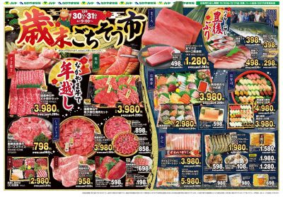 1230-31歳末ごちそう市(全店)