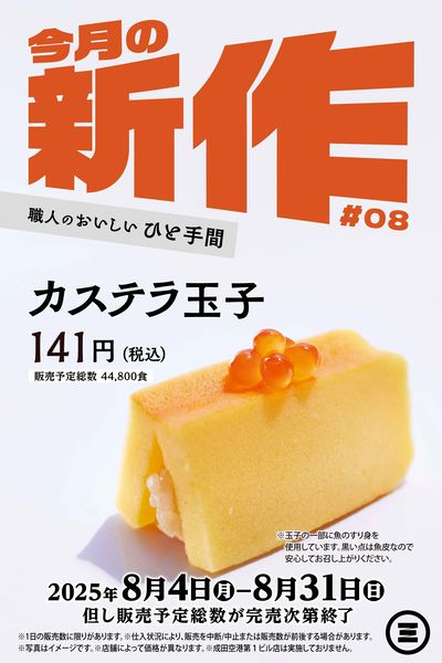 今月の新作 カステラ玉子