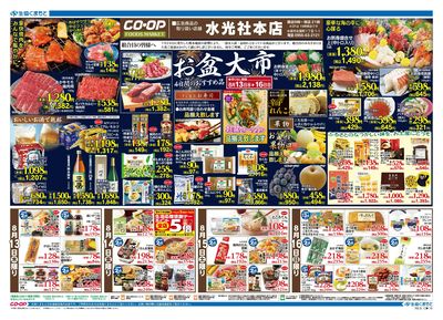 水光社本店 お盆大市 8/13(木)~8/16(日)