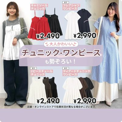 【レイヤードが今っぽい】チュニック・ワンピース