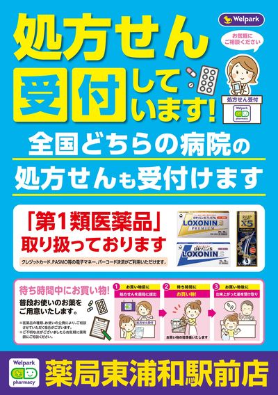 処方せん受付しています