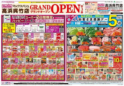 12/20号 高浜呉竹店グランドオープンチラシ第3弾:オモテ
